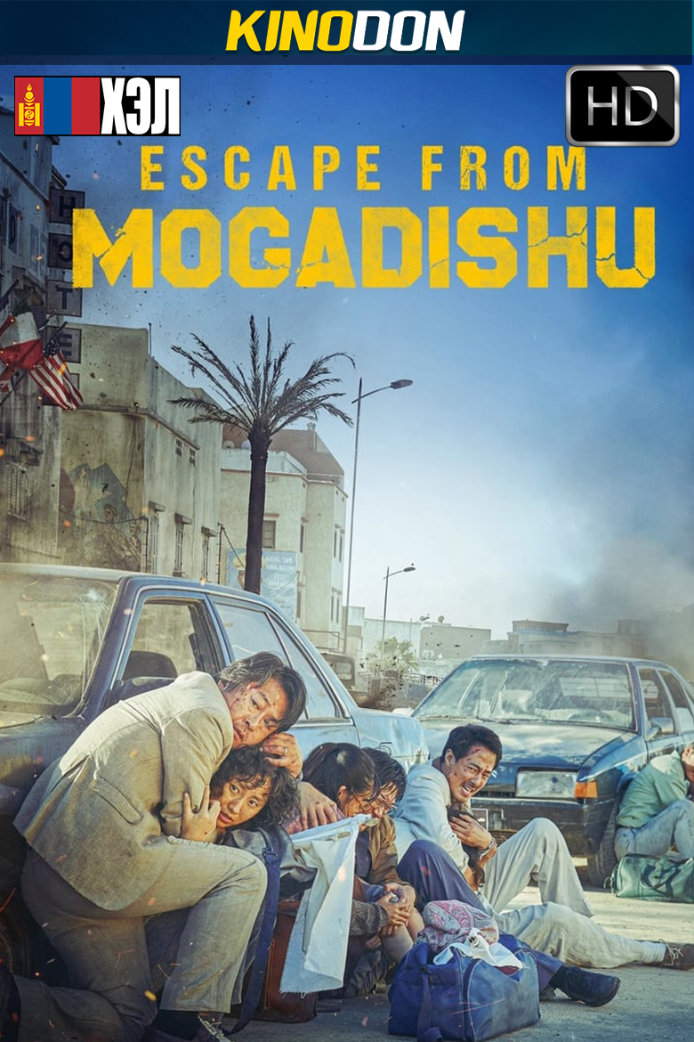 Escape from Mogadishu