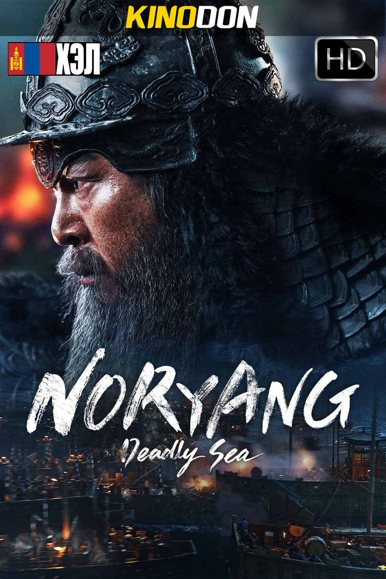 Noryang: Deadly Sea