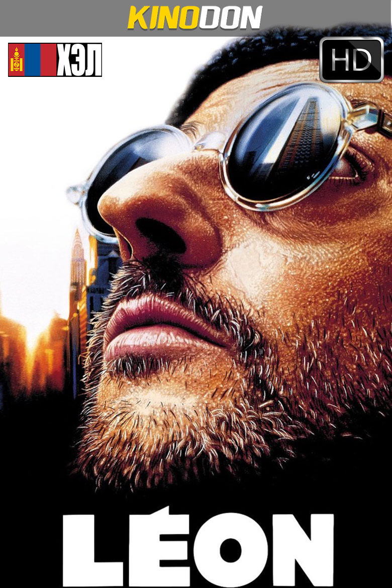 Léon: The Professional (1994) Монгол хэлээр