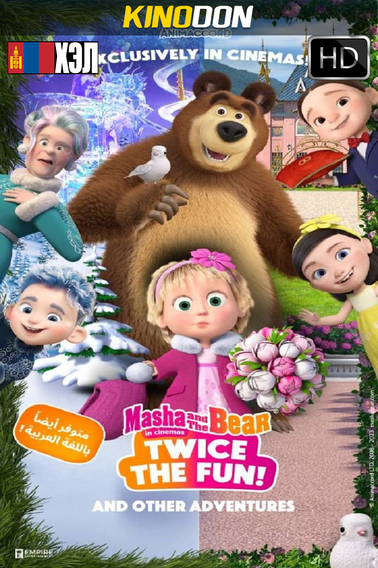 Masha and the Bear: Twice the Fun (2023) Монгол хэлээр