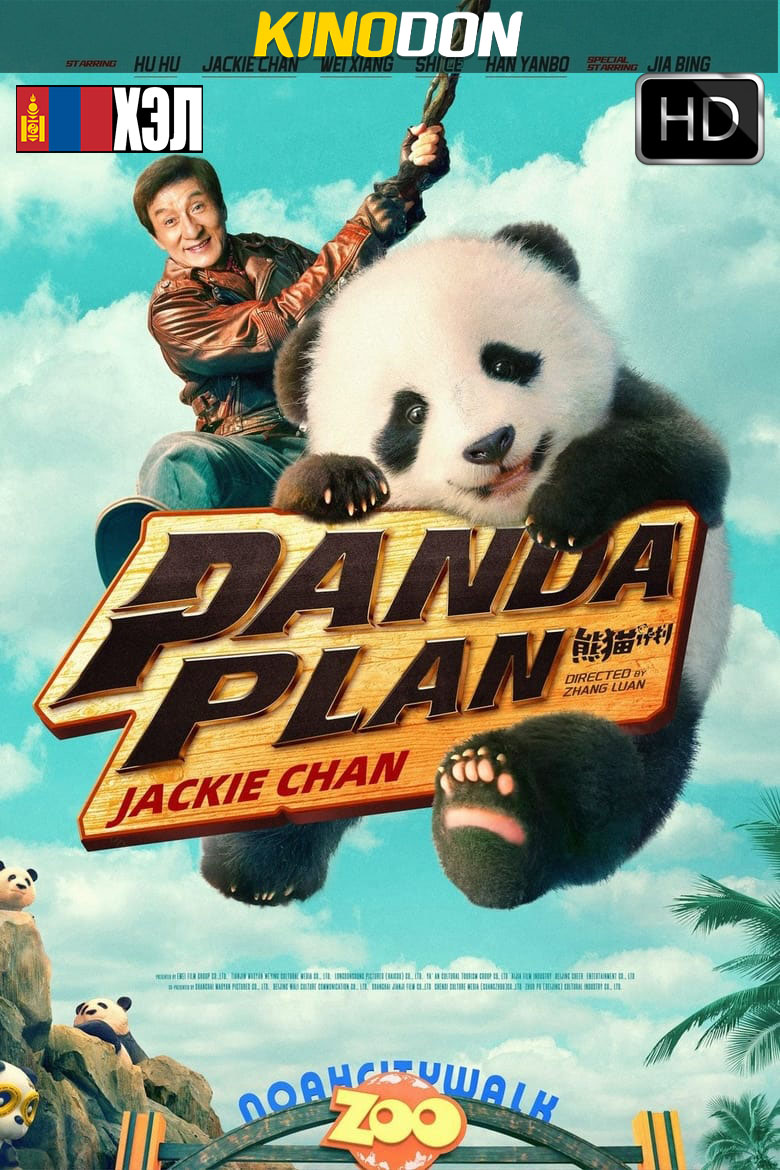 Panda Plan (2024) HD Монгол хэлээр