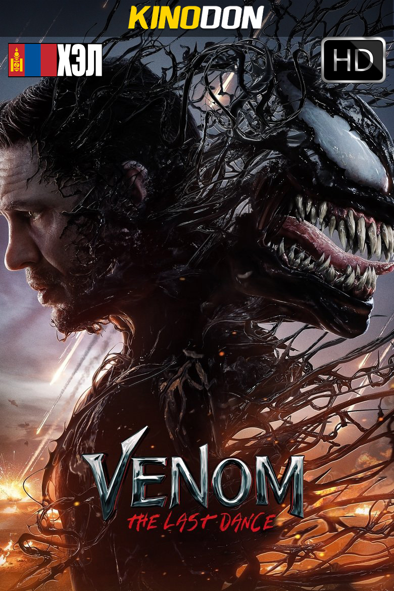 Venom: The Last Dance (2024) Монгол хадмал