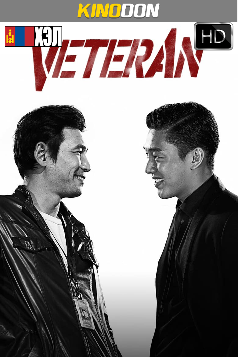 Veteran (2015) HD Монгол хэлээр