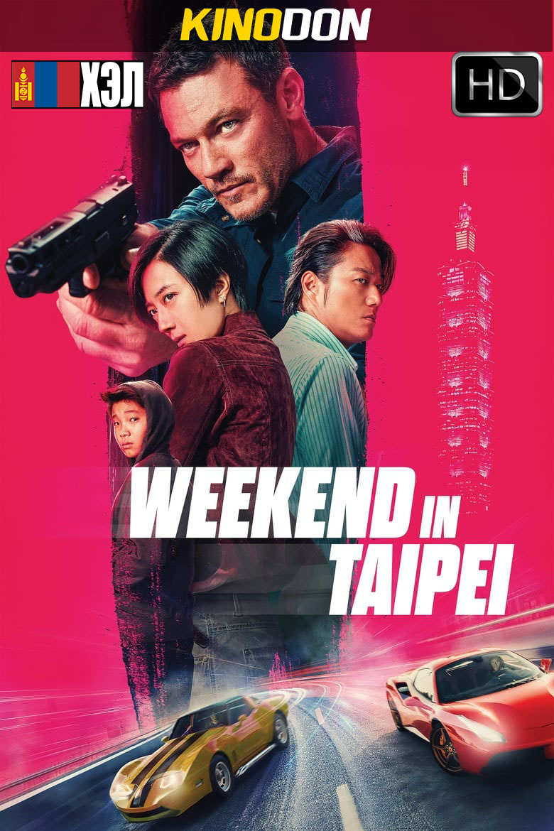 Weekend in Taipei (2024) Монгол хэлээр