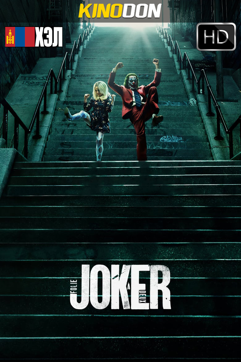 Joker: Folie à Deux (2024) HD Монгол хэлээр