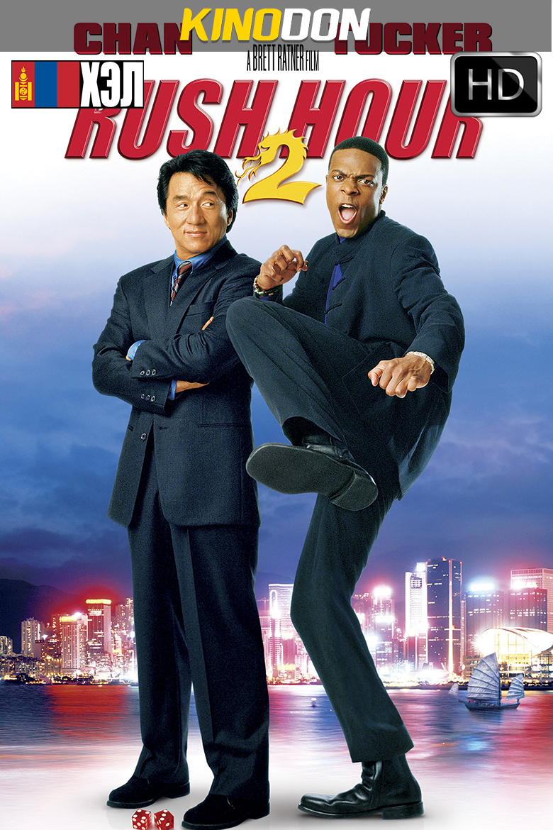 Rush Hour 2 (2001) HD Монгол хэлээр