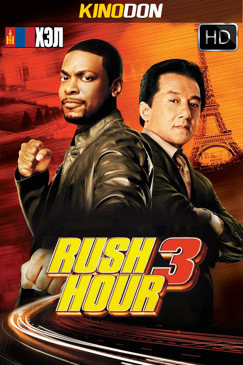 Rush Hour 3 (2007) HD Монгол хэлээр