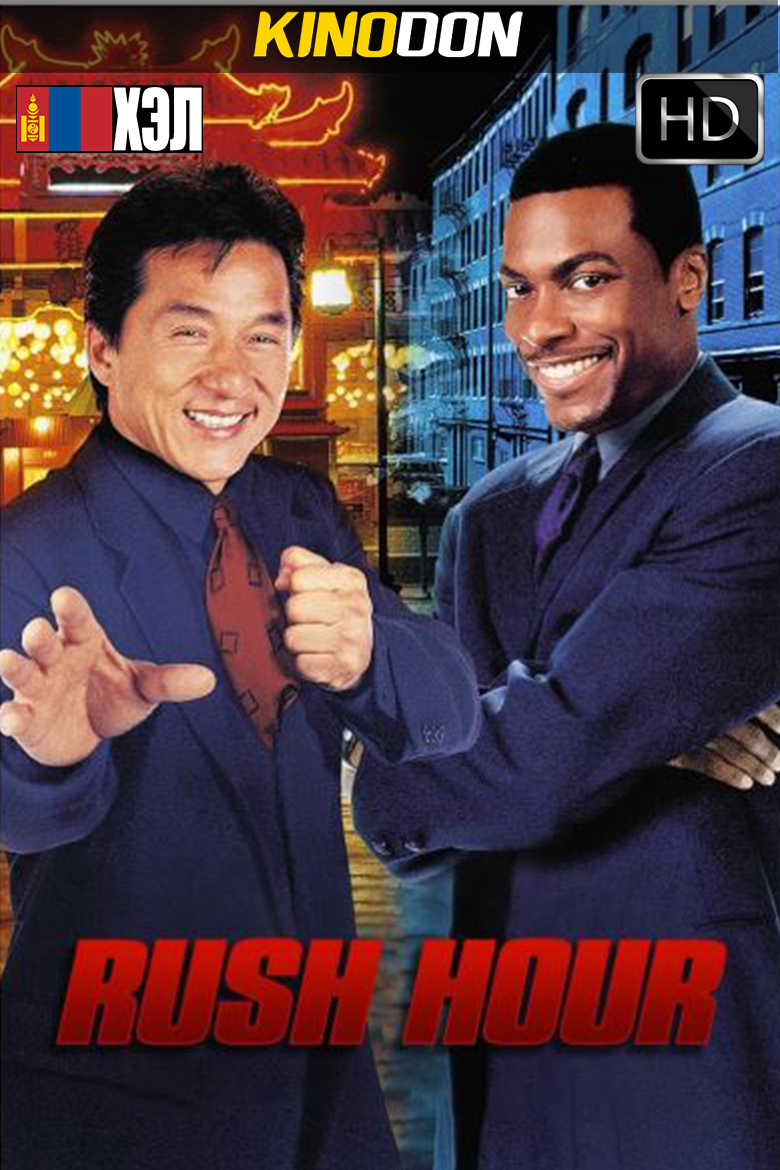 Rush Hour (1998) HD Монгол хэлээр