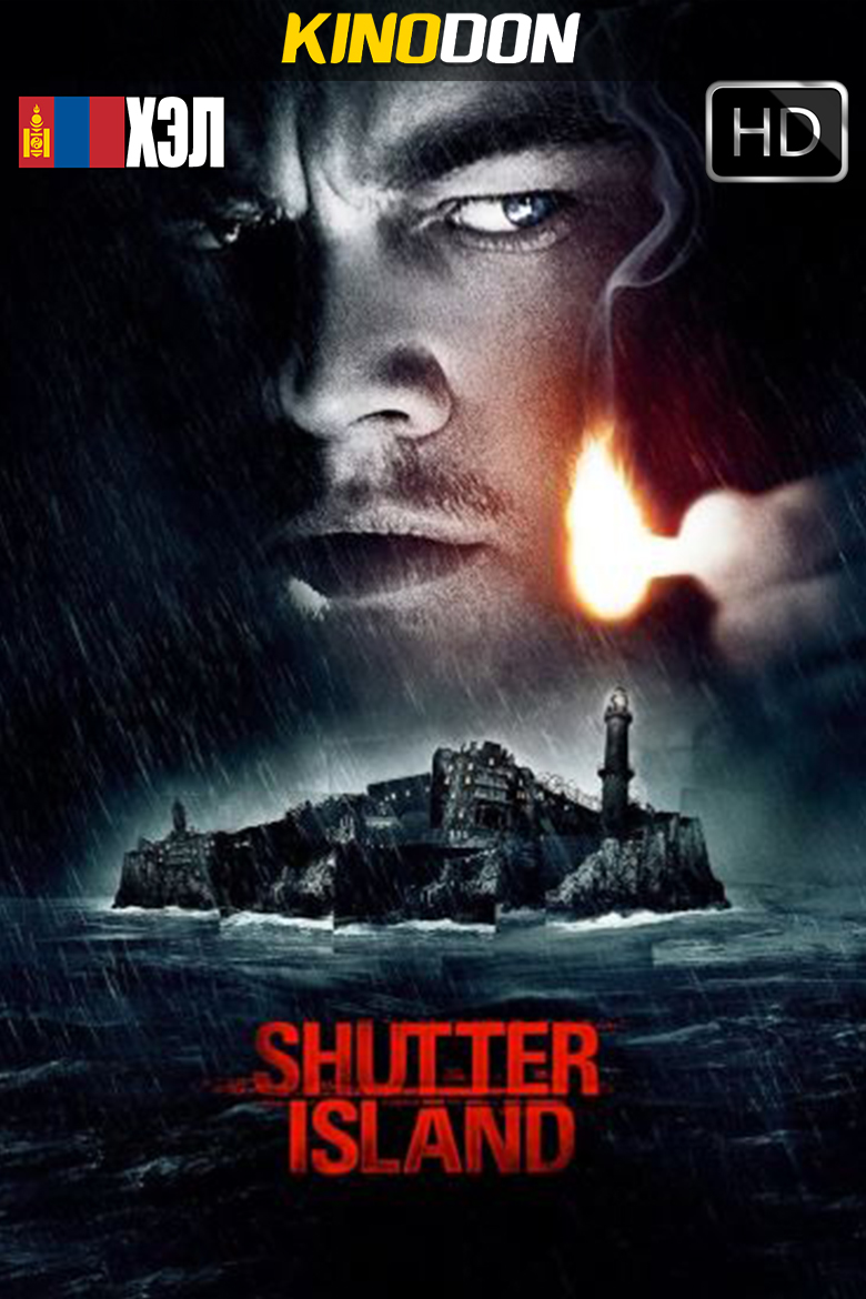 Shutter Island (2010) HD Монгол хэлээр