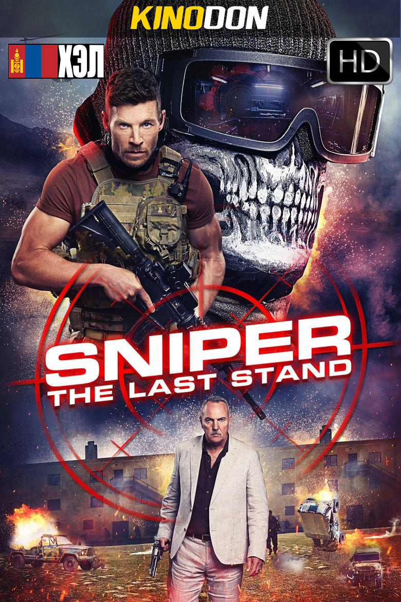 Sniper: The Last Stand (2025) HD Монгол хэлээр