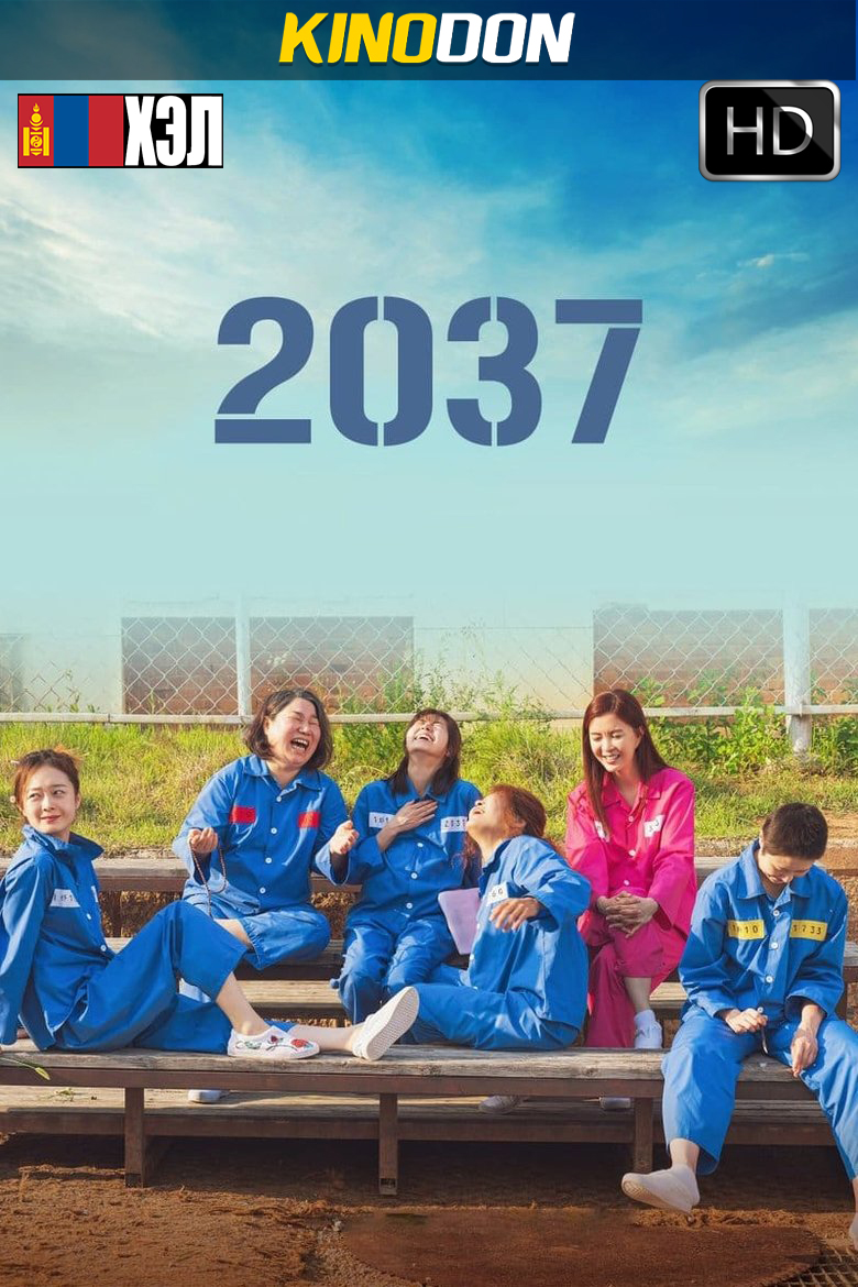 2037 (2022) HD Монгол хэлээр