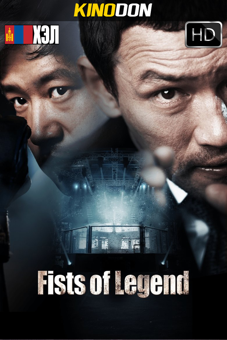 Fists of Legend (2013) HD Монгол хэлээр