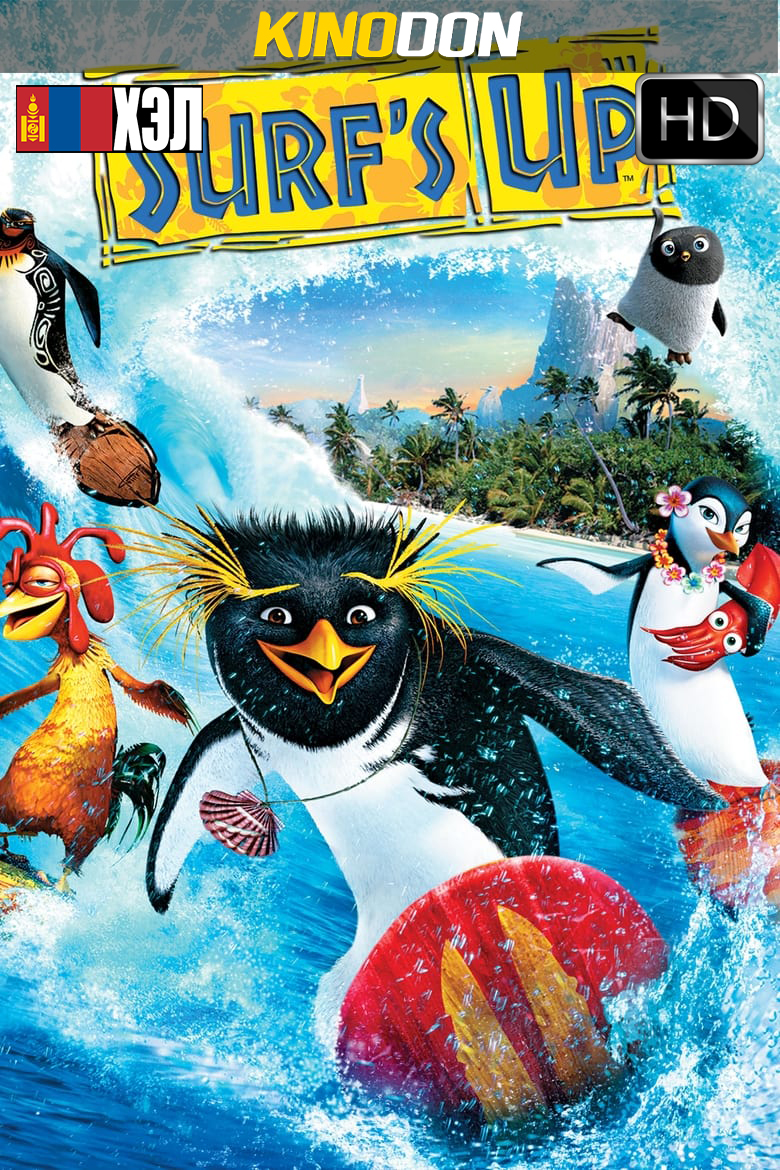 Surf’s Up (2007) HD Монгол хэлээр