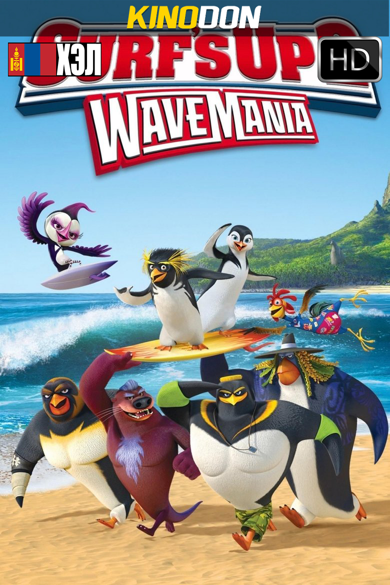 Surf’s Up 2: WaveMania (2017) HD Монгол хэлээр