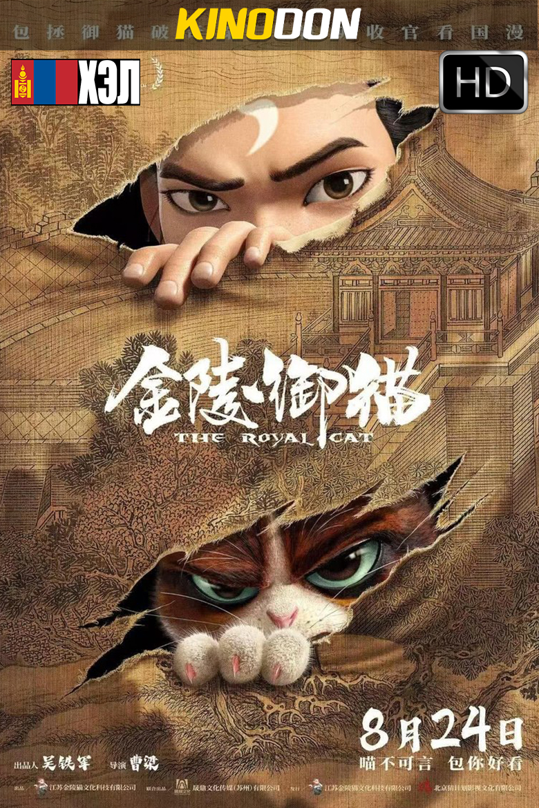 The Royal Cat (2024) HD Монгол хэлээр