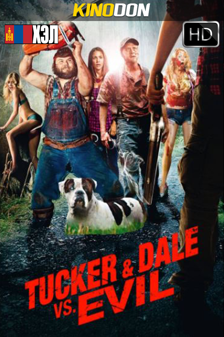 Tucker and Dale vs. Evil (2010) HD Монгол хэлээр